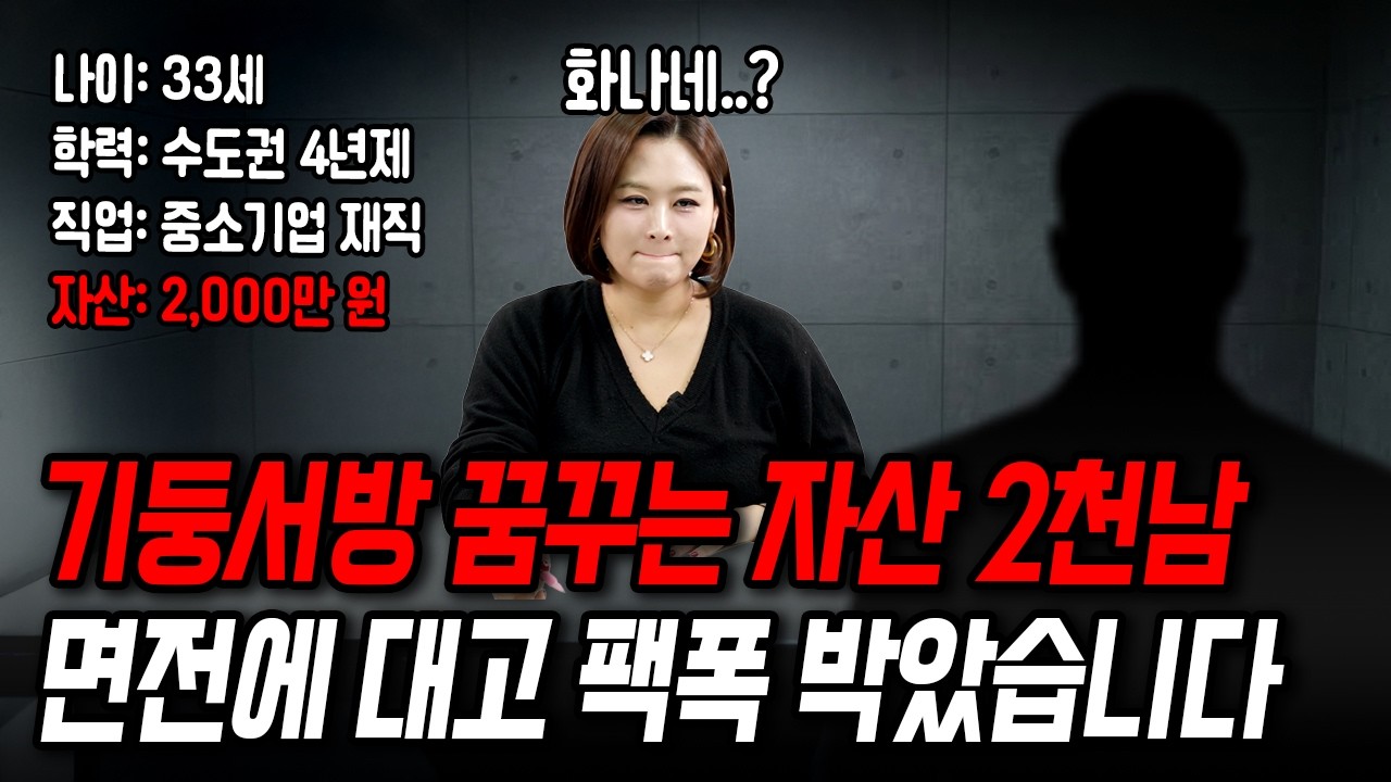 모은 게 2천이라는 사연자한테 면전에 대고 팩폭 박았습니다[결혼압박면접]
