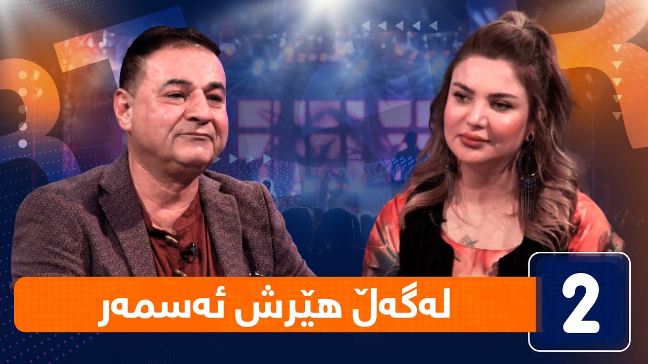 لەگەڵ هەودا - لەگەڵ هێرش ئەسمەر