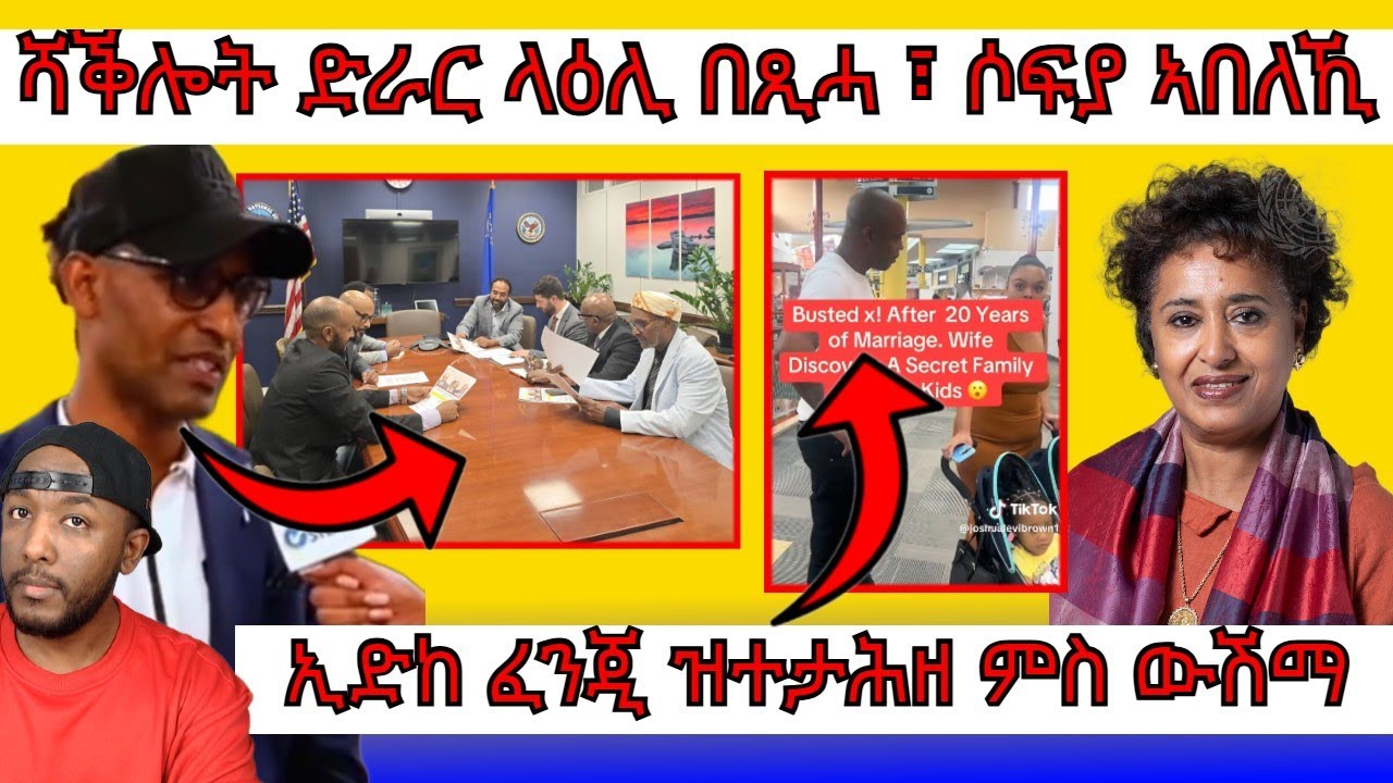 ኣብ ኣሜሪካ ዝኸይድ ዘሎ ሪዞሉሽን 350 ን ገብረገርግስ የሻቕሎ፣ ድሕሪ 20 ዓመት ሓዳር ምስ ውሽማ ዝተታሕዘ ሰብኣይ  | Yikealo Tv
