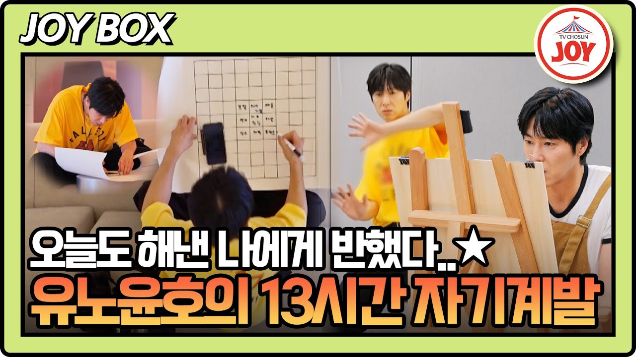[#내멋대로] (50분) 유노윤호가 알려주는 N번째 레슨💥 보법이 다른 열정♨ 만친자는 새벽부터 자기 계발 합니다 #TVCHOSUNJOY (TV CHOSUN 250903 방송)