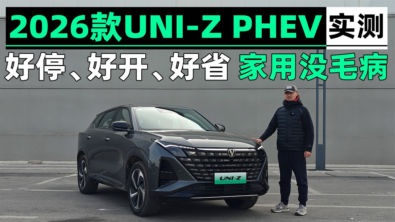 2026款UNI-Z PHEV实测：好停、好开、好省，家用没毛病