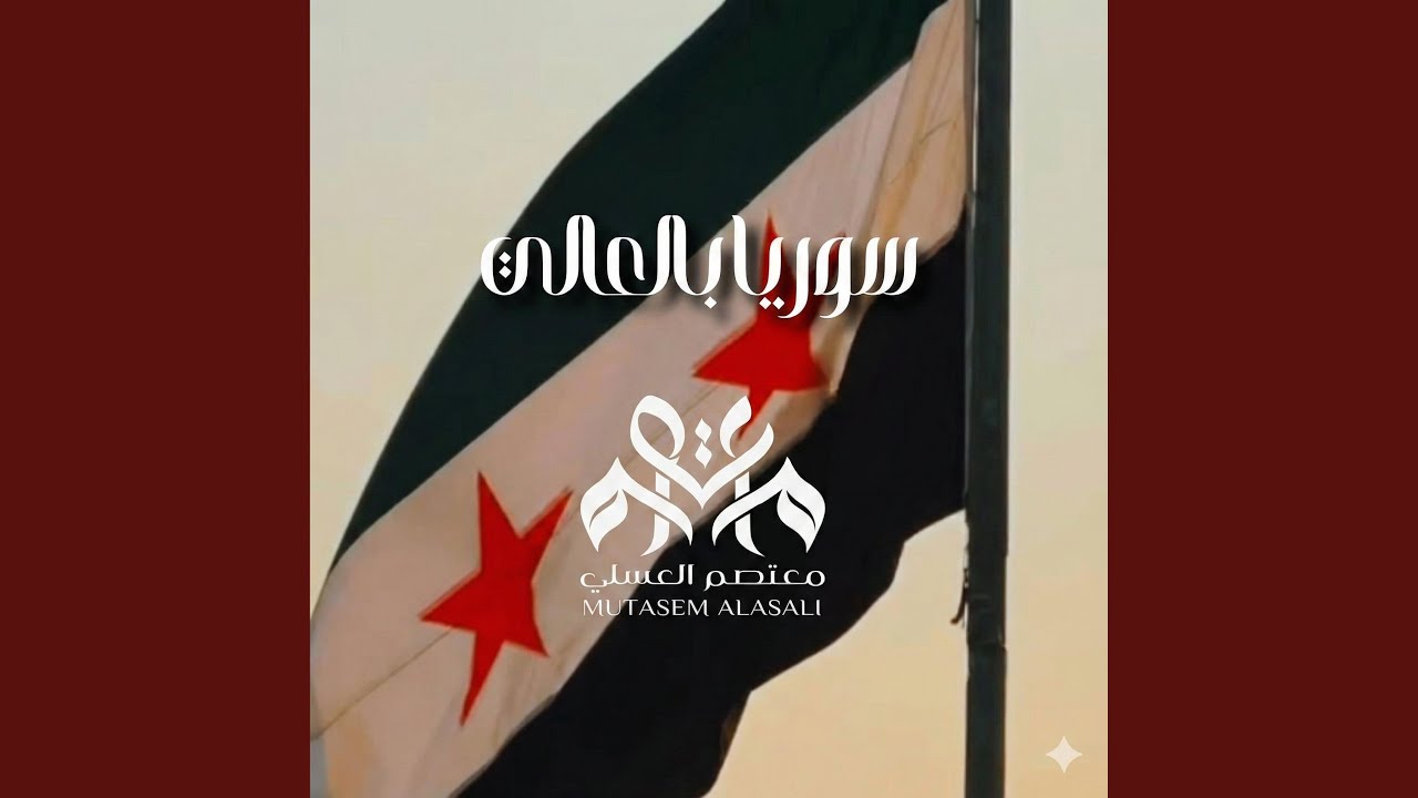 سوريا بالعالي