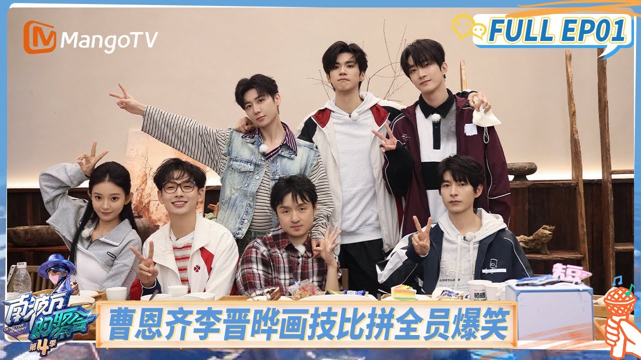 FULL《南波万的聚会4》EP01：学长学姐聚会欢乐不停 曹恩齐李晋晔画技比拼全员爆笑｜The Party of No.1 S4 | MangoTV
