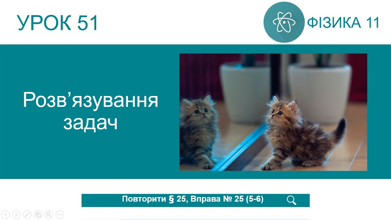 Фізика 11 клас. Розв’язування задач (урок 51)