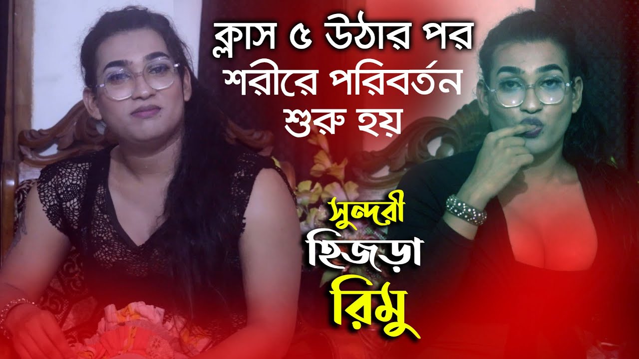 ক্লাস ৫ উঠার পর আসতে আসতে আমার গঠন পরিবর্তন হচ্ছে , অন্য মেয়েদের মত আমার কিছু হচ্ছে না , Rimu Hijra