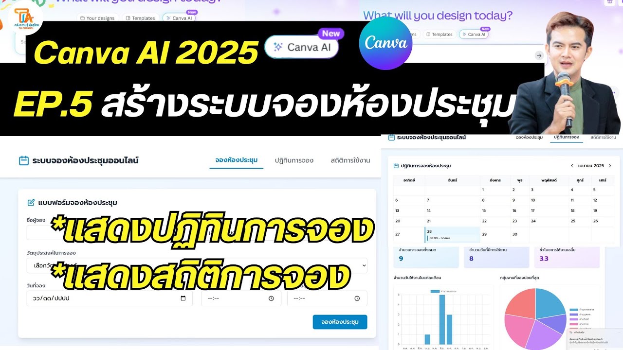 TA Chanel : Canva AI เปลี่ยนชีวิต! ระบบจองห้องประชุมออนไลน์ใน 10 นาที