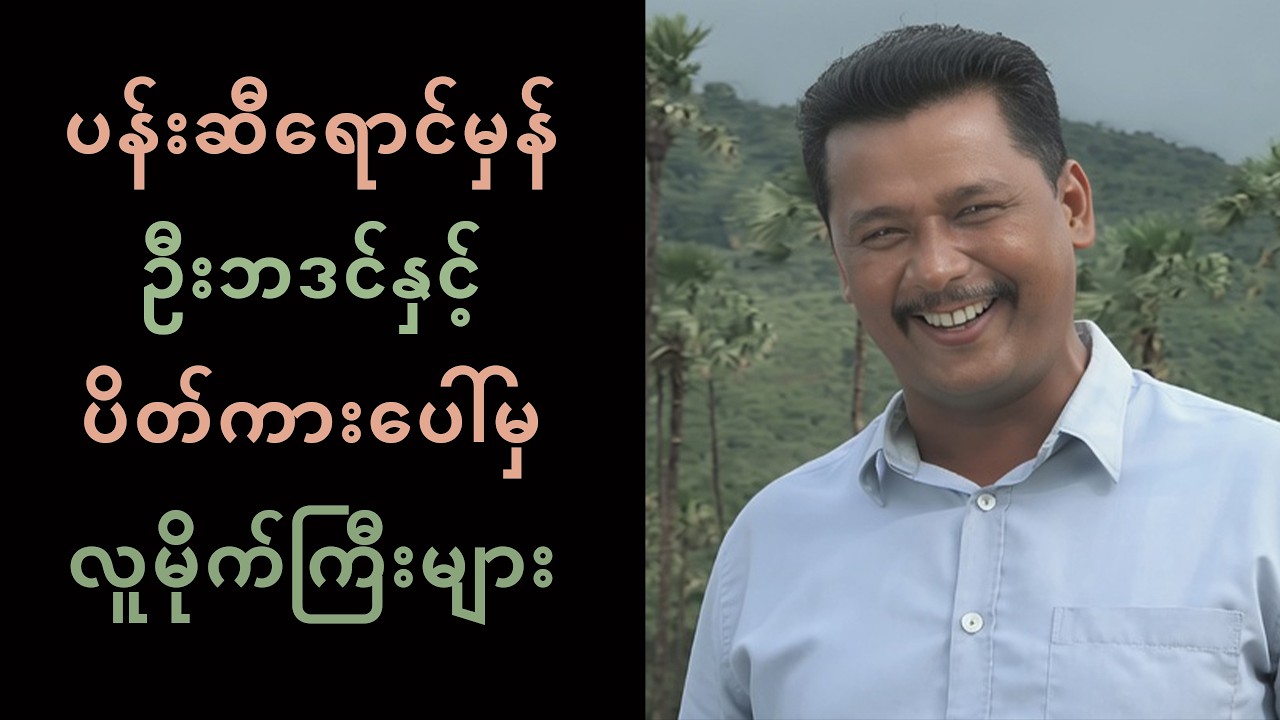ပန်းဆီရောင်မှန်၊ ဦးဘဒင်နှင့် ပိတ်ကားပေါ်မှ လူမိုက်ကြီးများ