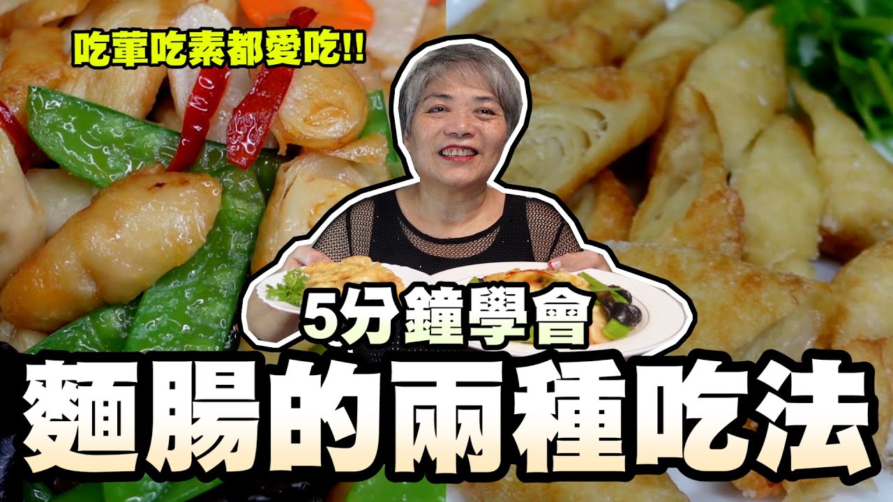 5分鐘學會麵腸的兩種吃法！吃葷吃素都喜歡！
