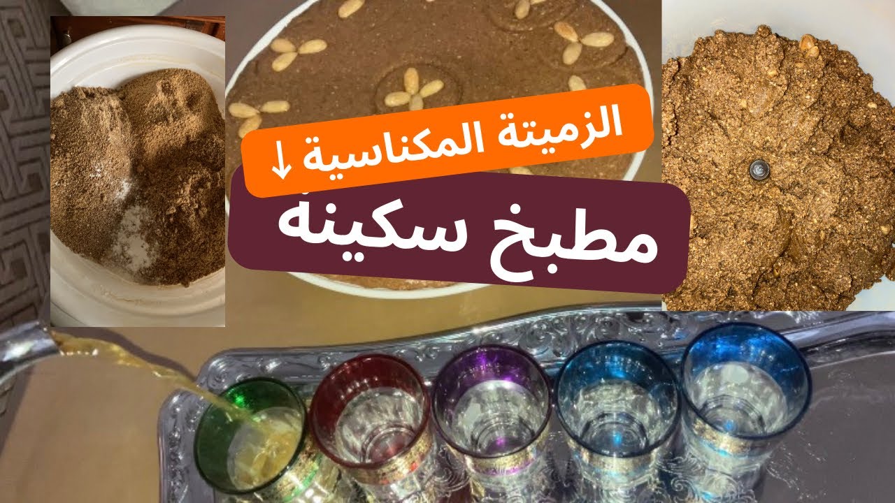 أجي تحضري معايا الزميتة المكناسية بالتفصيل مع شرح كل الخطوات ناجحة 💯 متشبعوش منها @مطبخ-سكينة1 