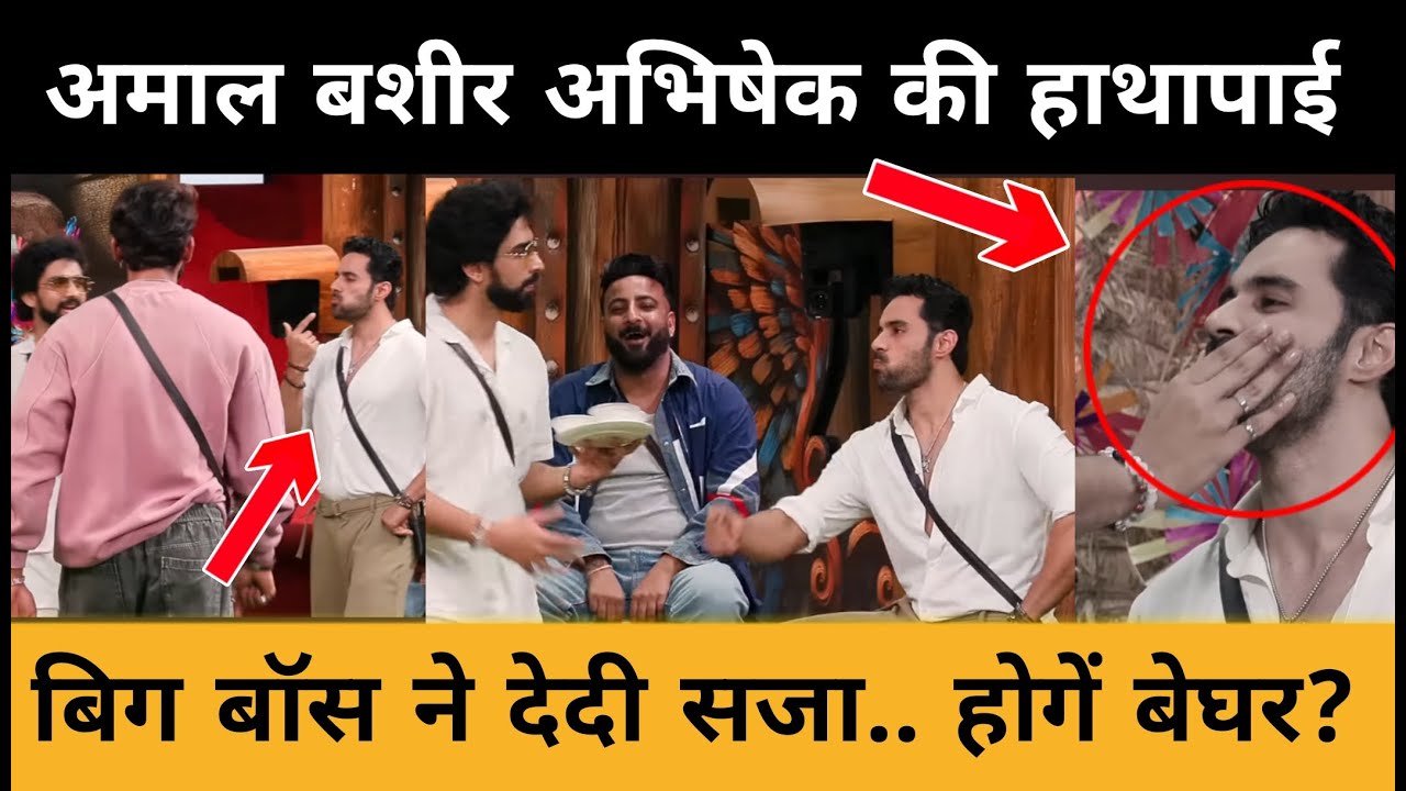 Amaal Baseer Abhishek में हाथापाई के बाद Bigg Boss ने दे दी बड़ी सजा? | Bigg Boss 19 Big Update