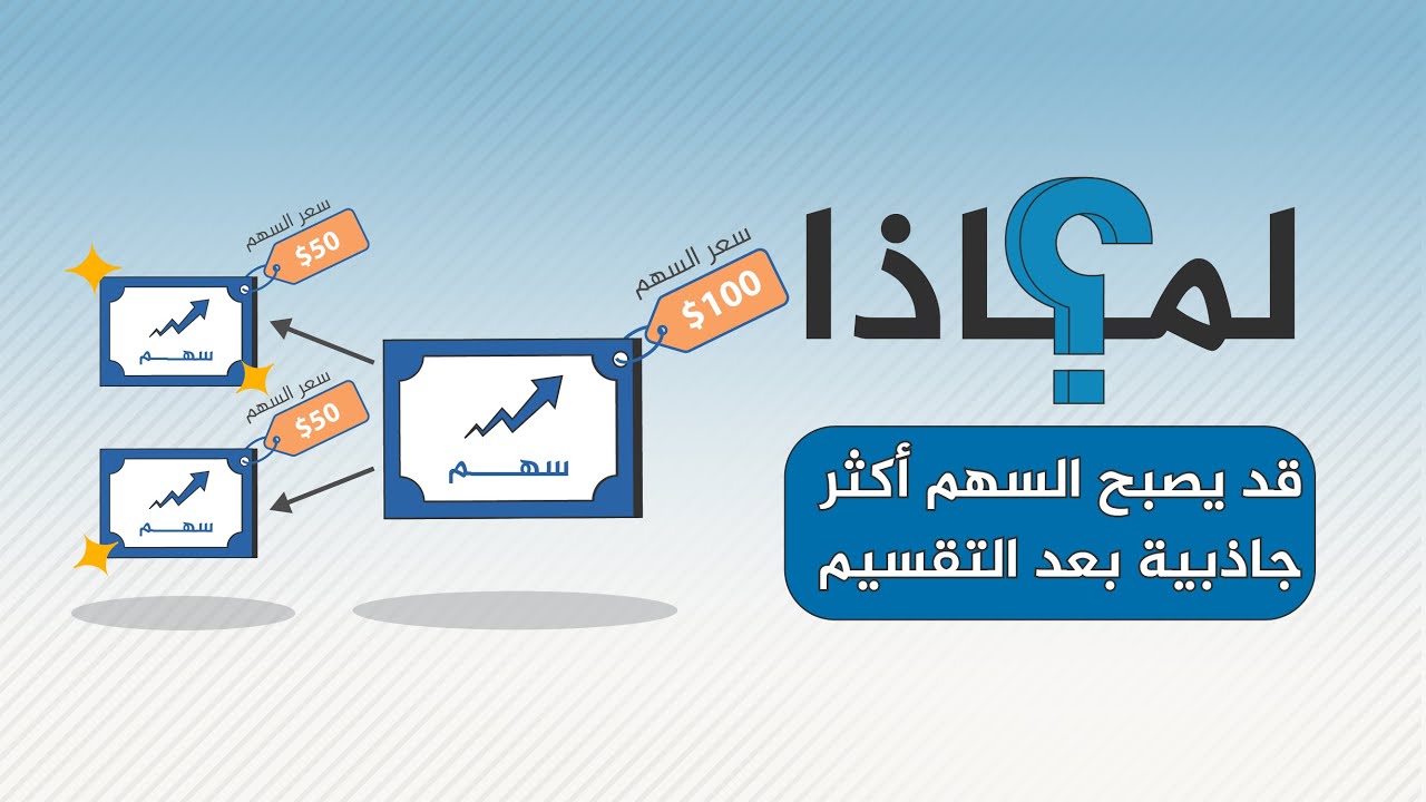 لماذا قد يصبح السهم أكثر جاذبية بعد التقسيم؟