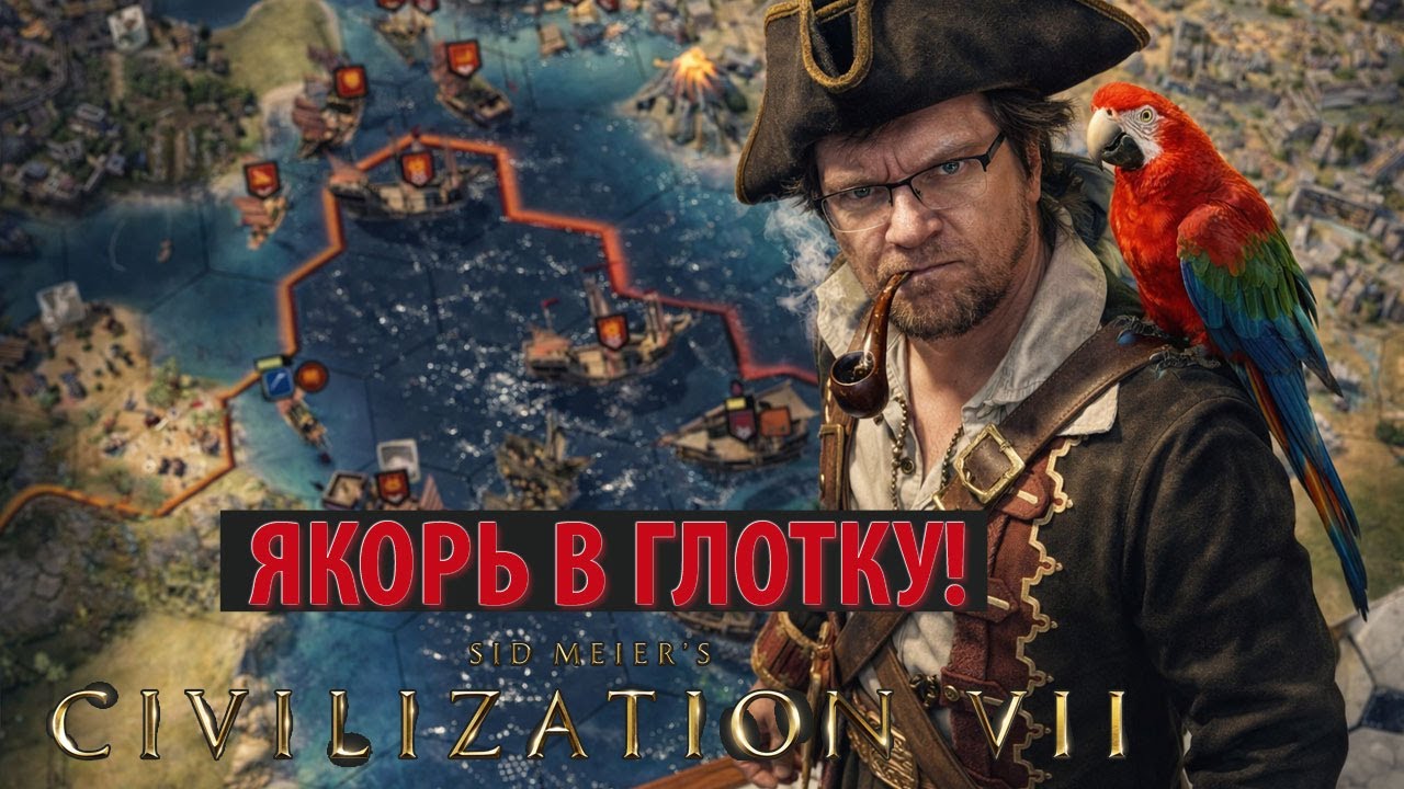 CIVILIZATION VII: Якорь мне в глотку! Прохождение на морской карте за пиратов. Серия №7