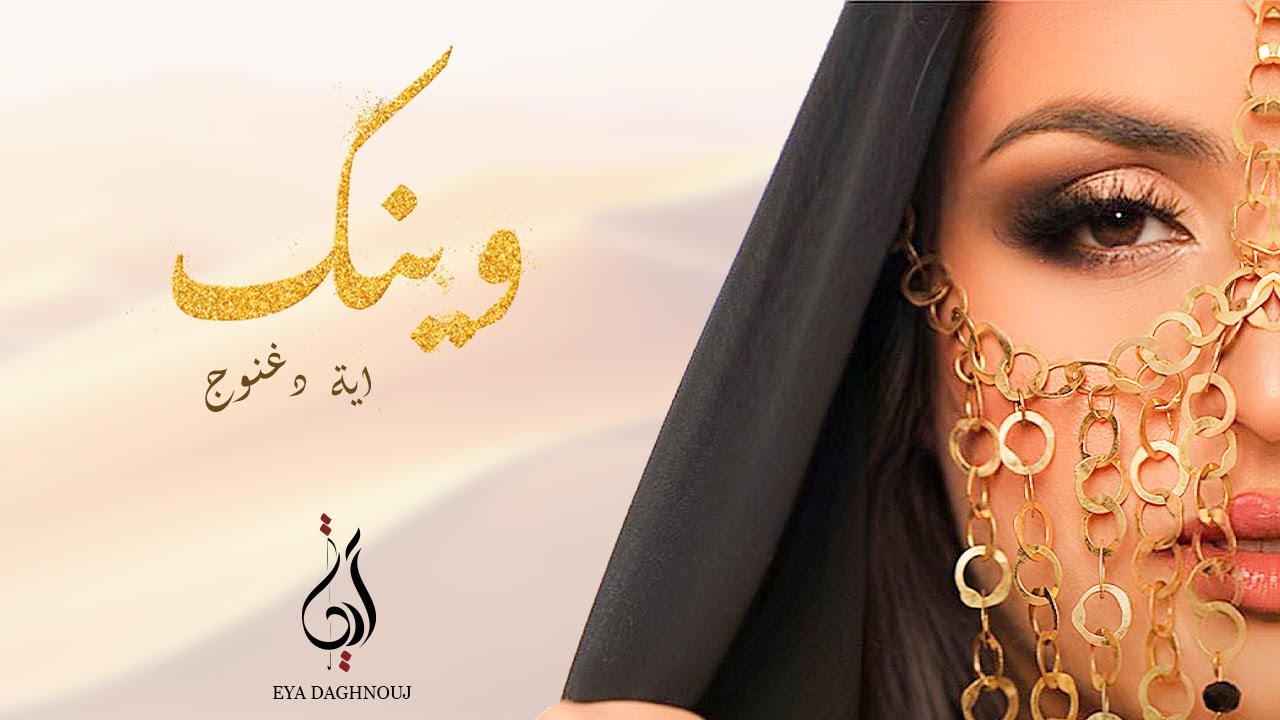 Eya Daghnouj - Wenak | آية دغنوج-وينك (Official Lyrics Video)