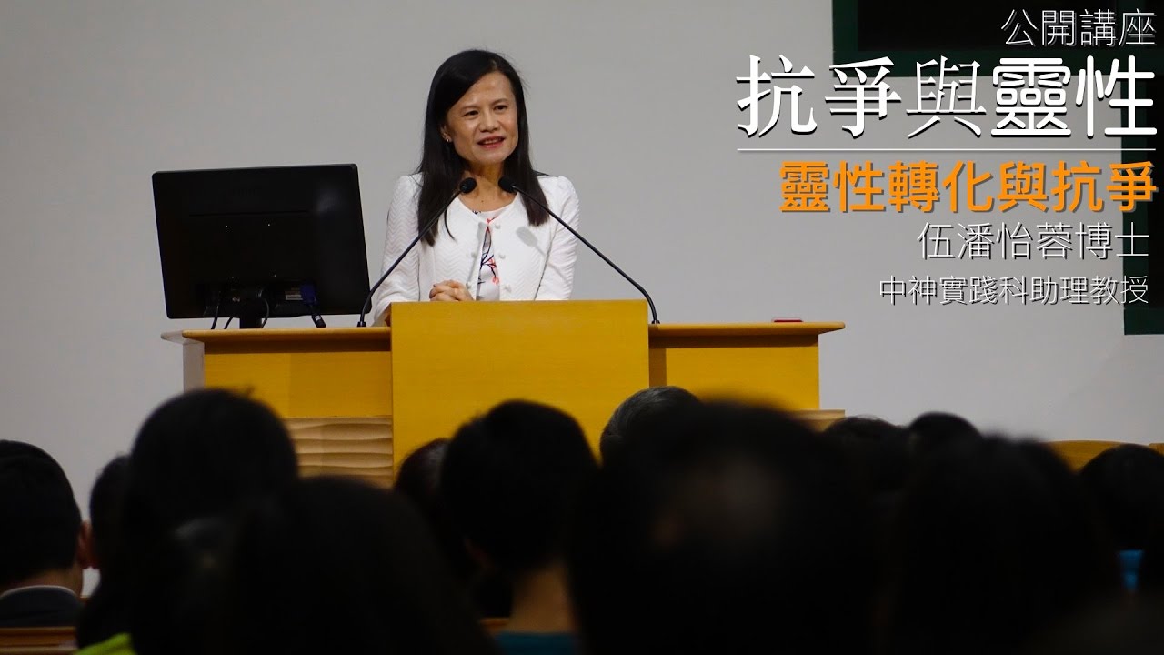 公開講座：抗爭與靈性 (講員：伍潘怡蓉博士)