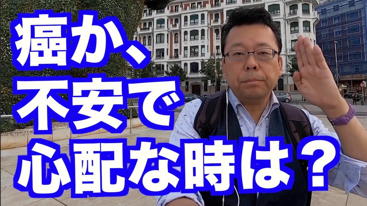 癌かどうか、過剰に心配です【精神科医・樺沢紫苑】
