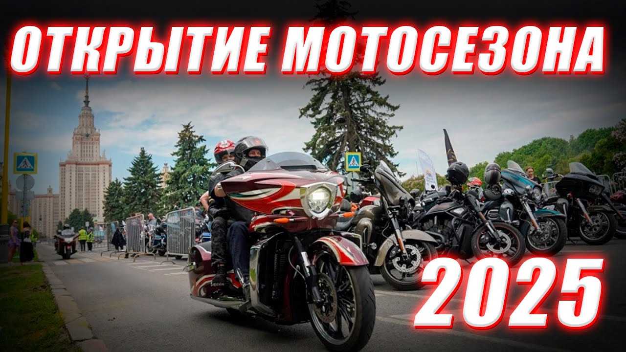 ОТКРЫТИЕ МОТОСЕЗОНА 2025! Новинки и Атмосфера