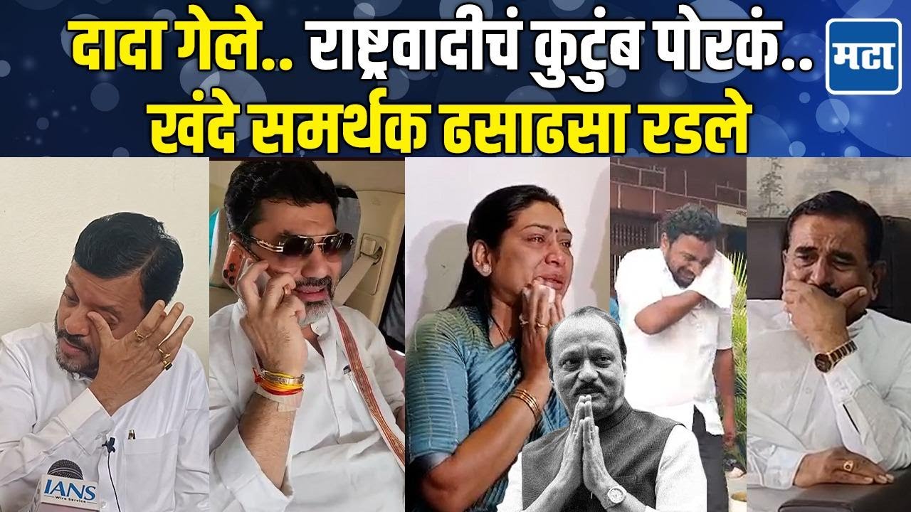 Ajit Pawar Plane Crash | राष्ट्रवादी पोरकी; Dhananjay Munde, पंडित, रोहित-युगेंद्र पवार सर्वच रडले