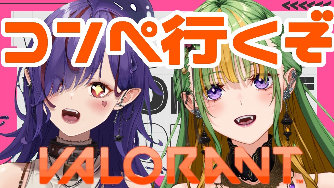 【VALORANT】昼活ヴァロ！りさべとコンペ行くぞ！！！シルゴル帯。応援ちて💚