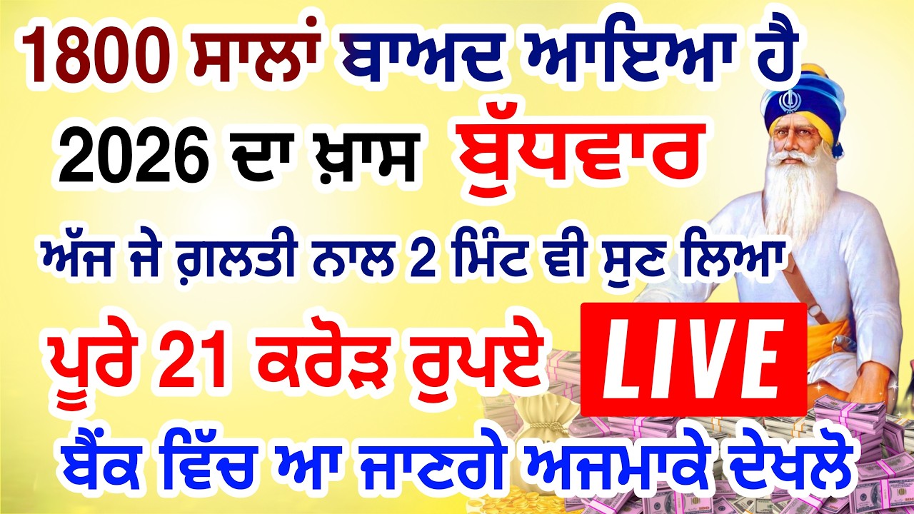 ਜੇਕਰ ਗਲਤੀ ਨਾਲ 2 ਮਿੰਟ ਵੀ ਸੁਣ ਲਿਆ  11 ਕਰੋੜ ਤੁਹਡੇ ਖਾਤੇ ਵਿਚ  ਆ ਜਾਨਗੇ #lohri #live #gurbani #livestream