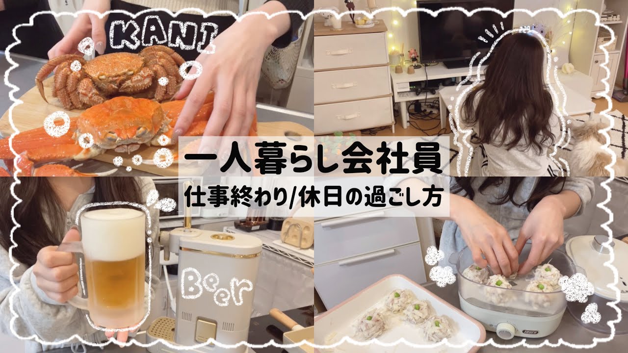【一人暮らし会社員】仕事終わりから休日の過ごし方💻👯‍♀️🫧/友達と蟹パーティ🦀/美容Day💄🪞/可愛すぎる焼売作り🥟💕