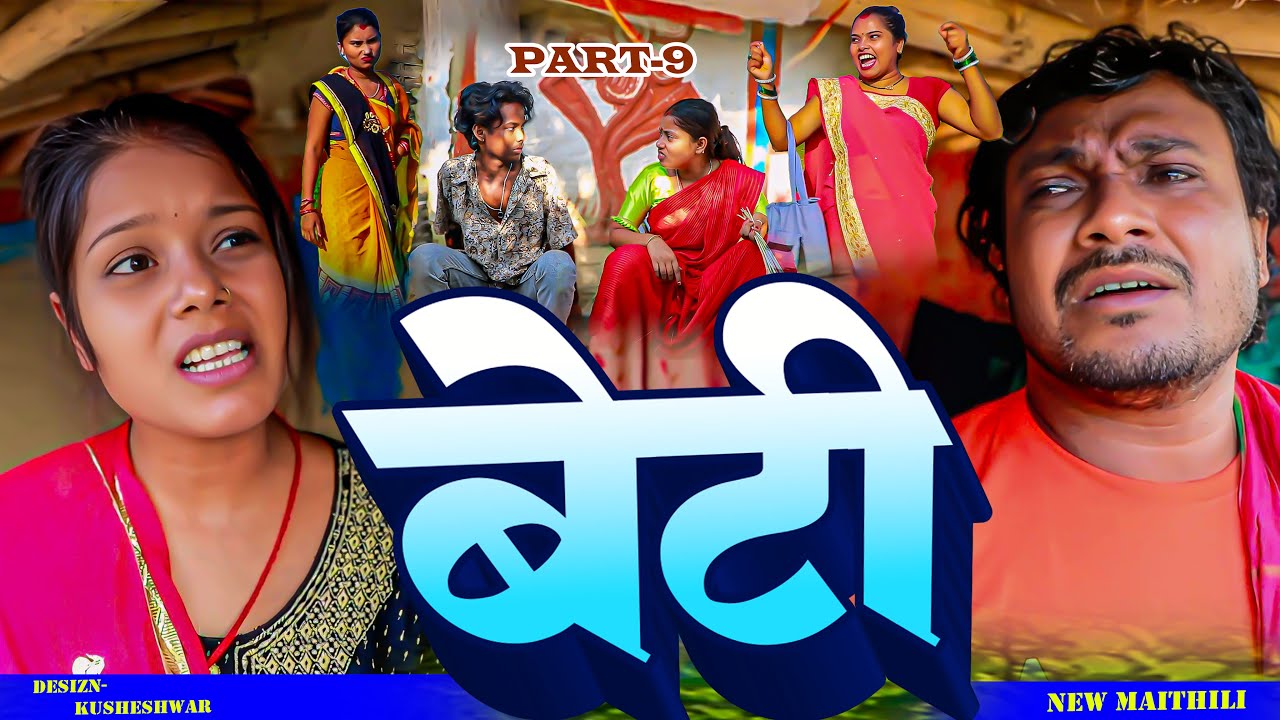 बेटी(PART-9)BETI COMEDY //ASHGARUWA PUJA DHIMKI RASILI //MAITHILI COMEDY 2025
