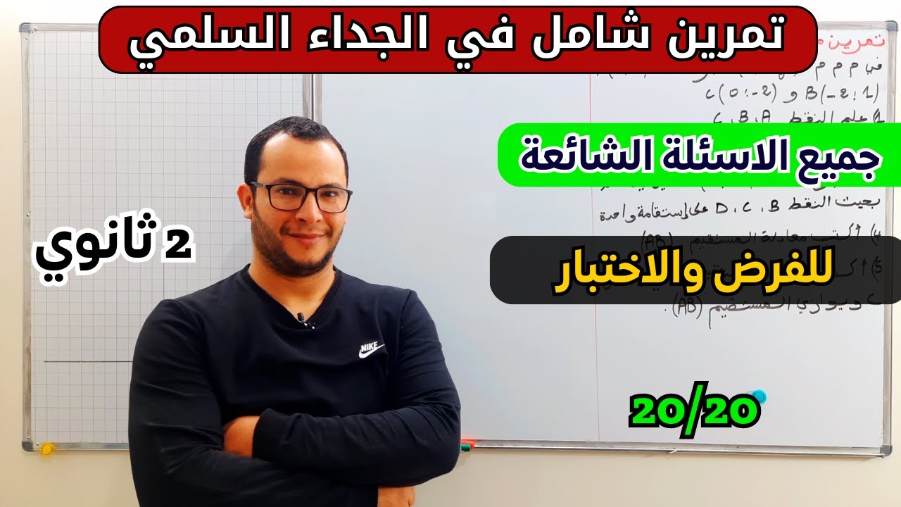 تمرين شامل في الجداء السلمي لجميع الاسئلة الشائعة في الفرض والاختبار للسنة ثانية ثانوي الشعب العلمية