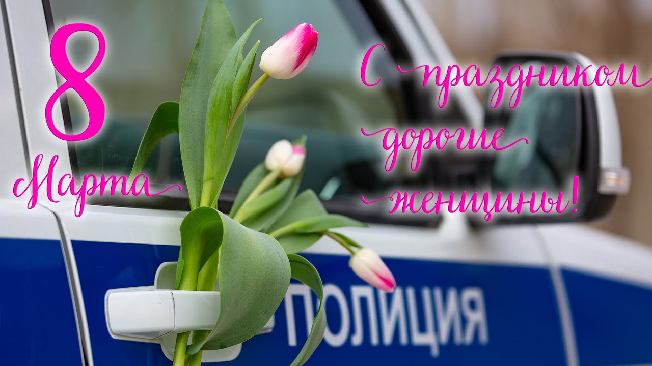 Поздравление с 8 марта. ГУ МВД России по Волгоградской области. 2021 год.