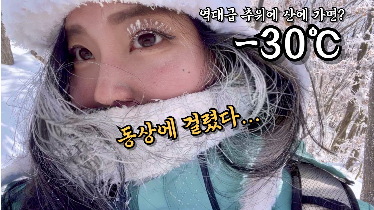 -30도 모든 것이 얼어붙은 극동계 설산 산행..