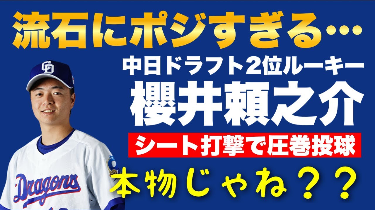 中日ドラ2・櫻井頼之介、マジで凄すぎる…