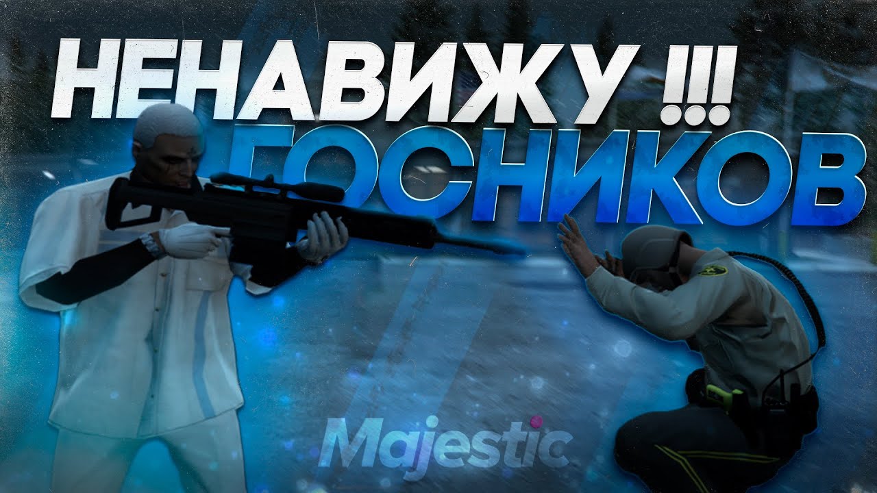 СНОВА РАЗРУШАЮ РП ВЛАСТЬ изнутри в GTA5 RP / MAJESTIC RP