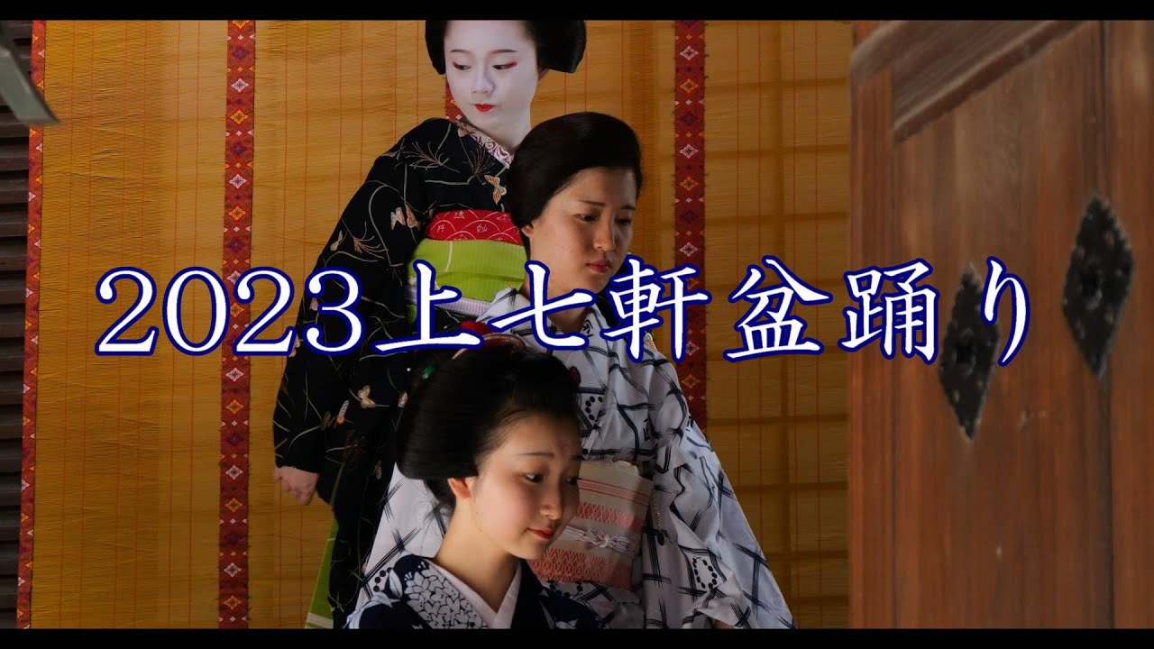 ＜シネマ4K＞2023　上七軒盆踊り①