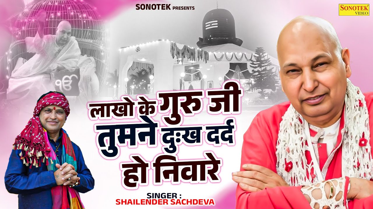 लाखो के गुरु जी तुमने दुःख दर्द हो निवारे | Shailender Sachdeva | New Guru Ji Bhajan | #guruji