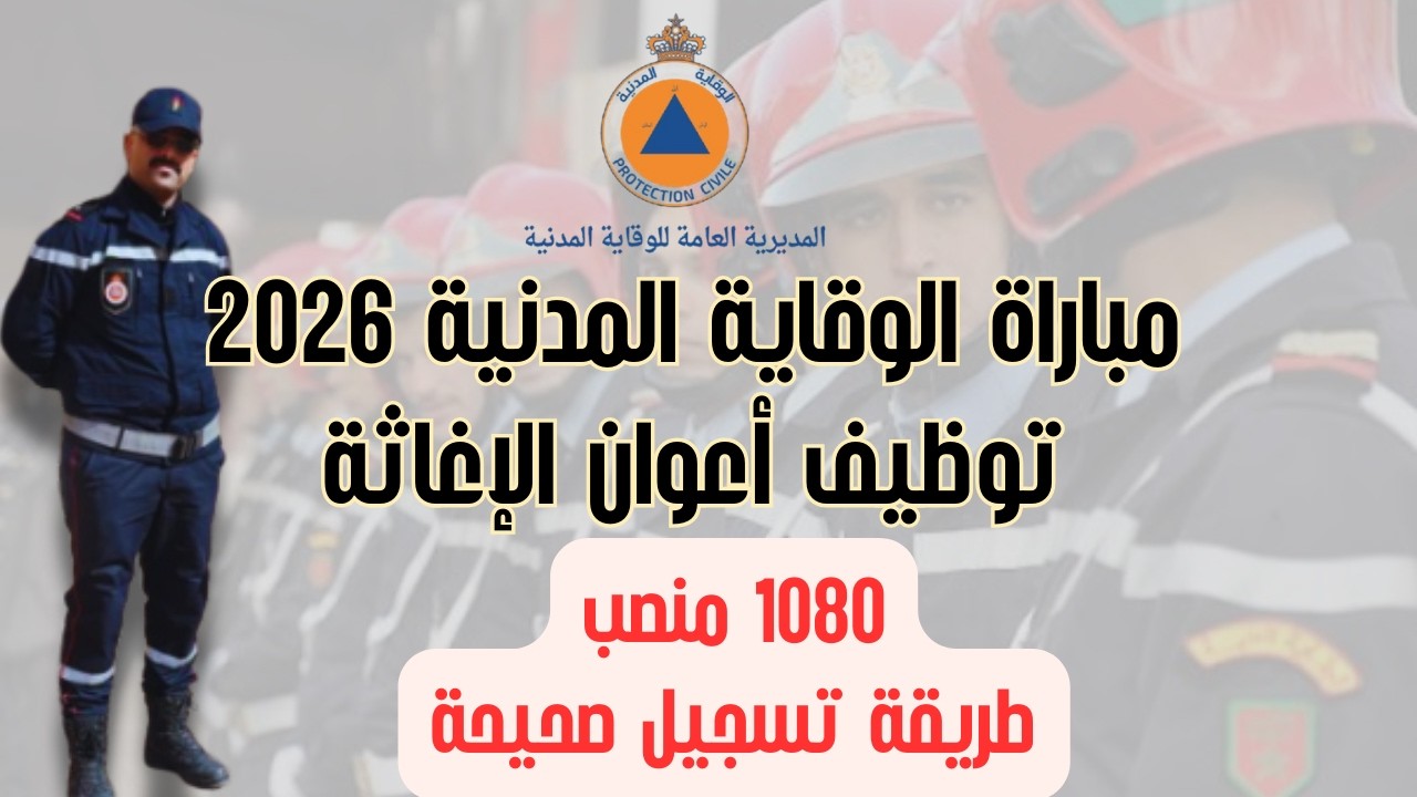 طريقة التسجيل الصحيحة في مباراة الوقاية المدنية 2026 | شرح كامل خطوة بخطوة | 1081 منصب