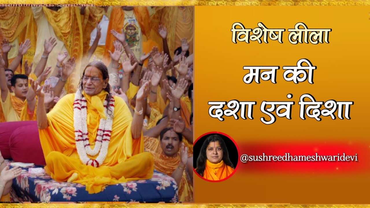 विशेष लीला | मन की दशा एवं दिशा | श्री महाराज जी का अलौकिक चरित्र🙏🏻 #leela #kripalujimaharaj 