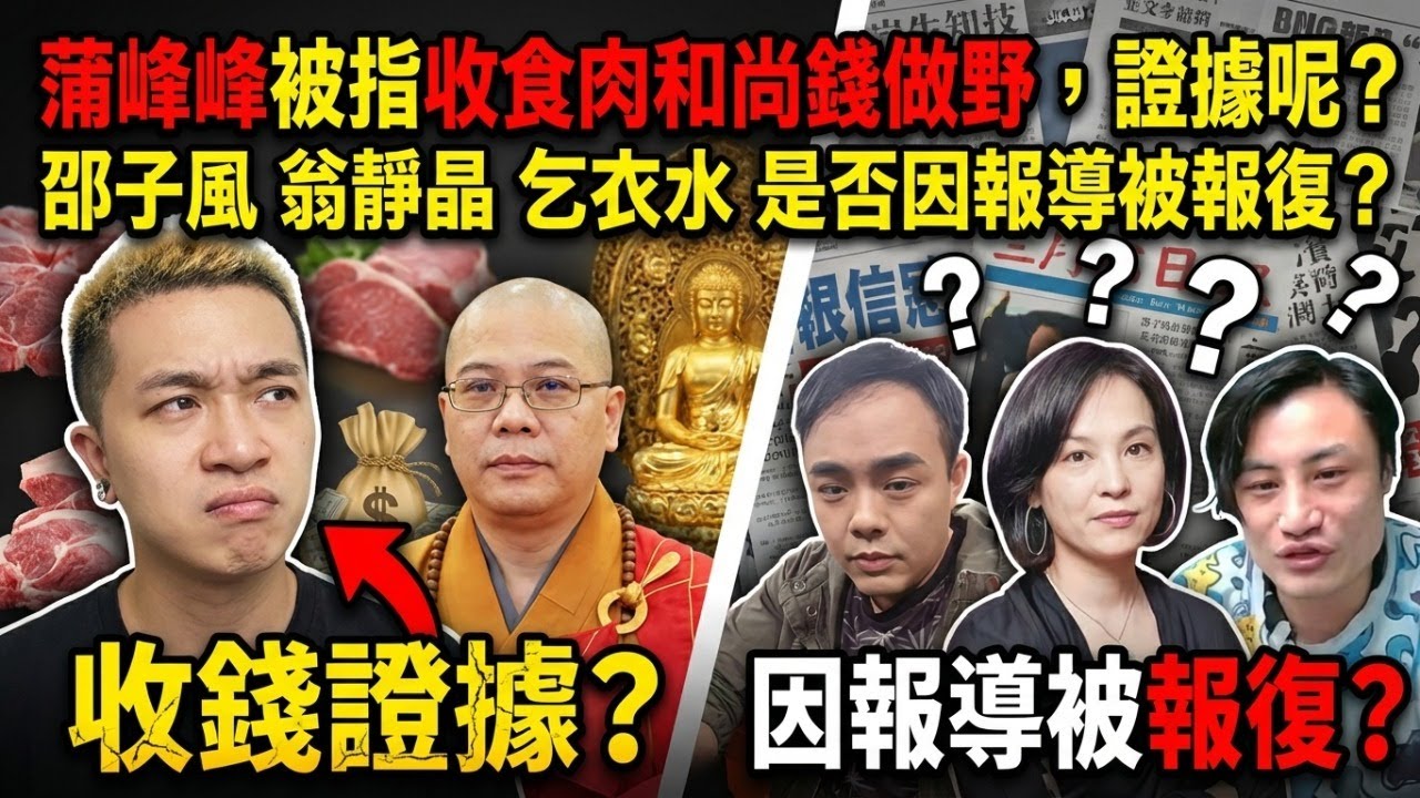 蒲峰峰被指收食肉和尚錢做野，證據呢？邵子風翁靜晶乞衣水是否因報導食肉和尚被報復？？