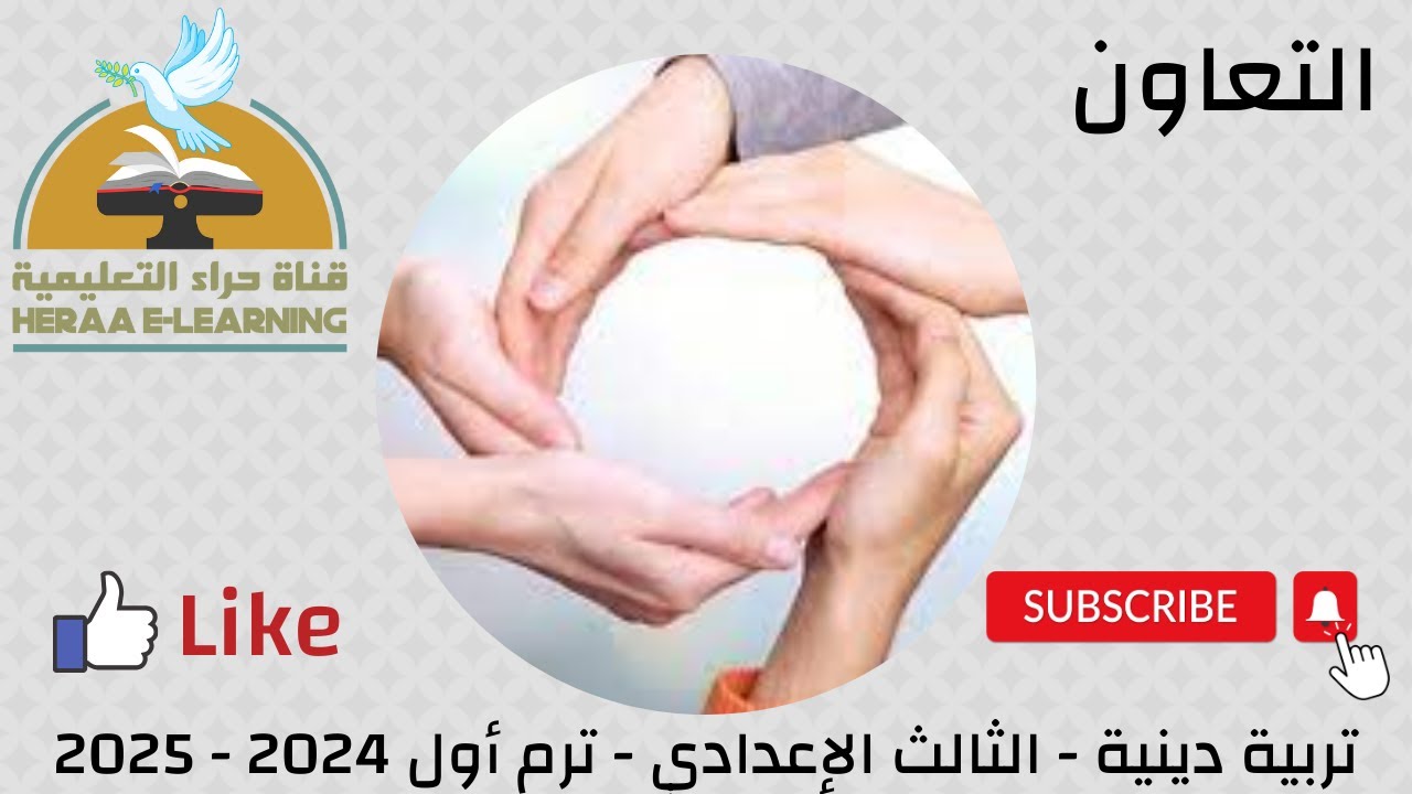 التعاون | التربية الإسلامية ثالثة إعدادي