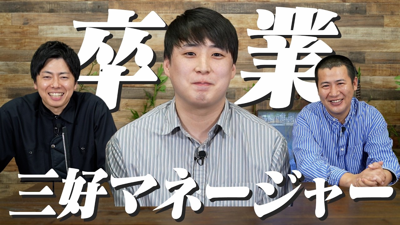 【最後に言っておきたいこと】長年コットンを支えてくれた三好マネージャーが変わるので２人の印象や取り扱い説明を根掘り葉掘り聞いてみた｜吉本｜別れ｜あるある｜MG｜注意｜エピソード｜きょん｜西村｜