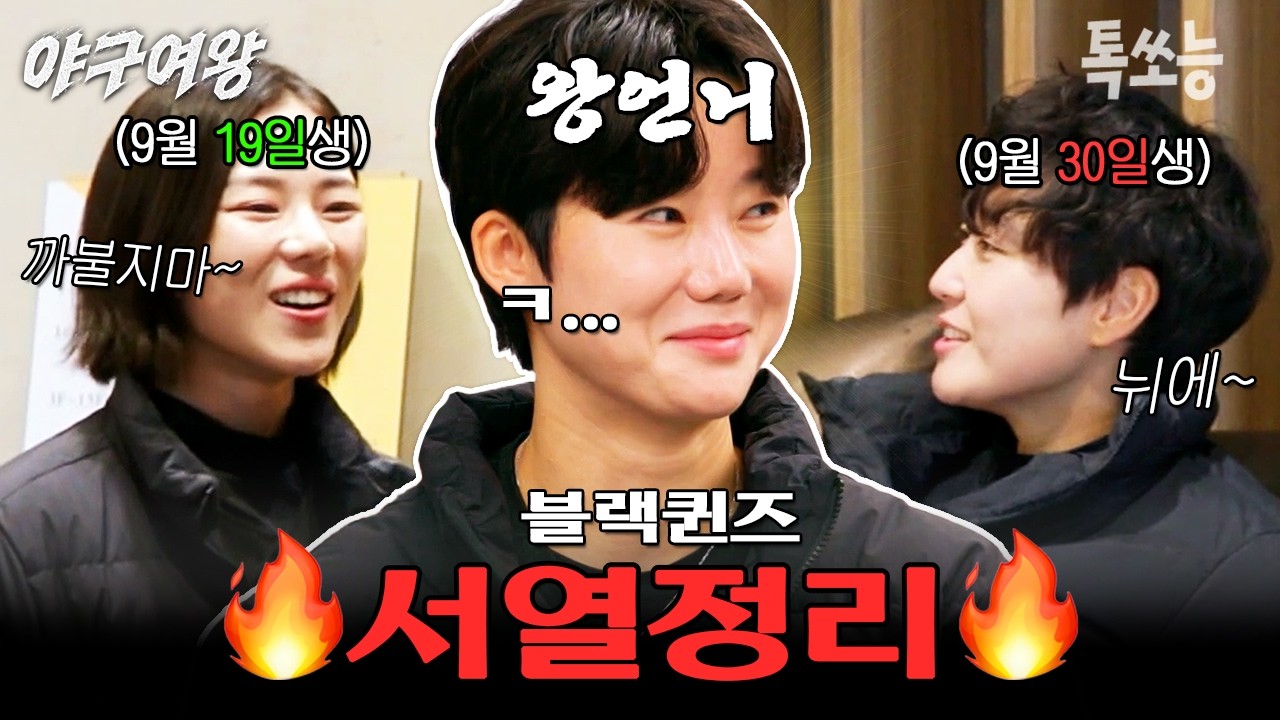 맏언니 김온아 앞에서 벌어진 93년생 동생들의 서열정리ㅋㅋ🔥🔥 | #야구여왕 14회