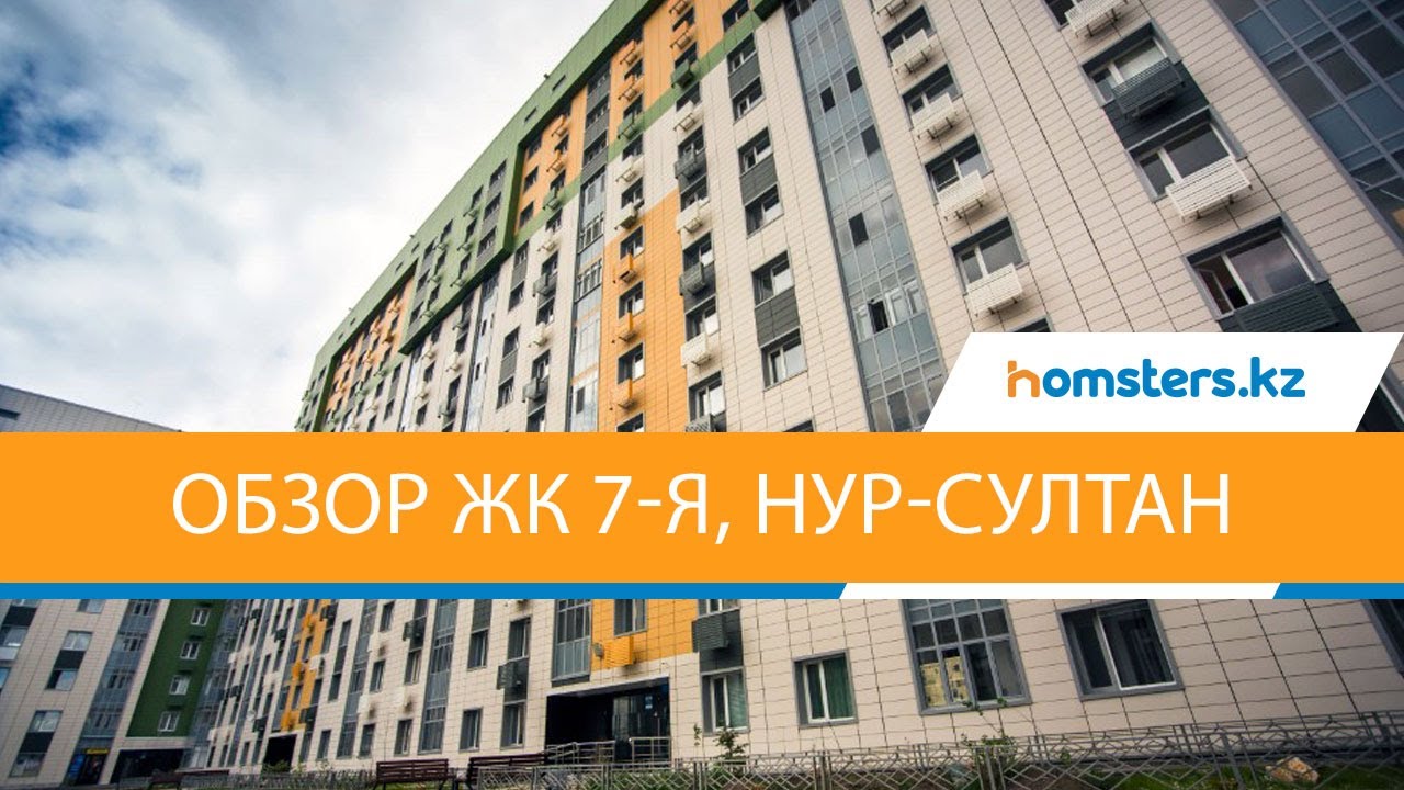 Обзор ЖК 7-я в Нур-Султане (Астане), район Алматы