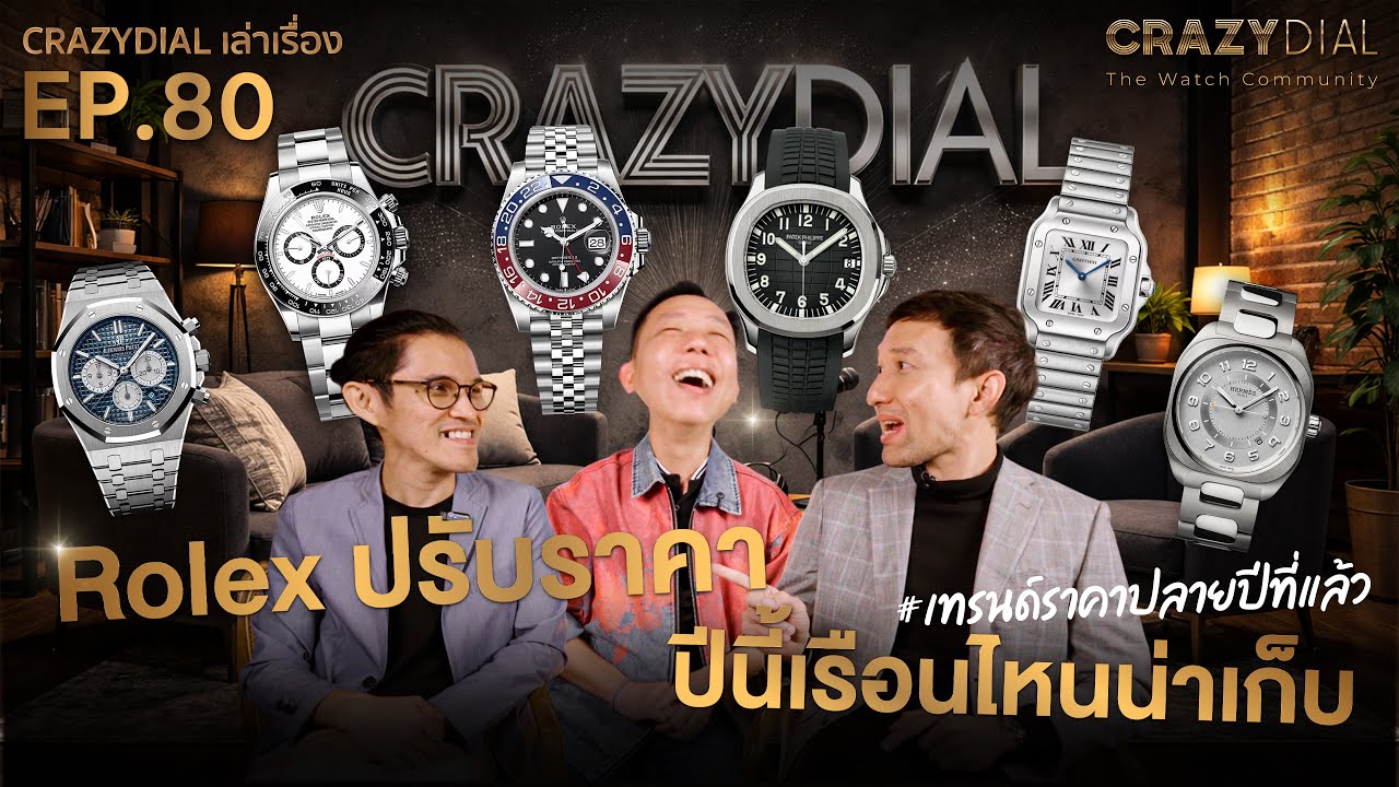 CrazyDial เล่าเรื่อง EP80. Rolex ปรับราคา, เทรนด์ราคาปลายปีที่แล้ว, ปีนี้เรือนไหนน่าเก็บ