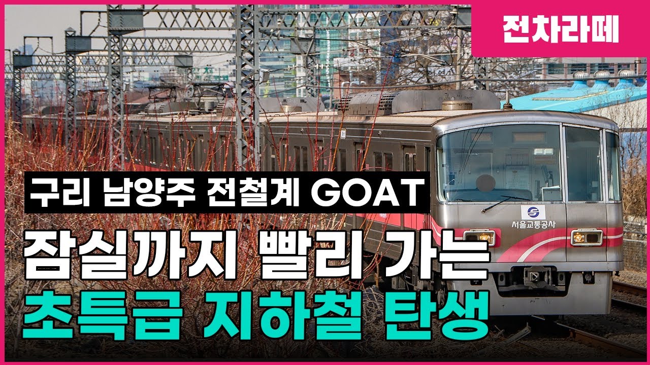 배차간격 4.5분 지하철, 구리/남양주에 첫등장! 근데 지연도 없다고? 8호선 연장(별내선)