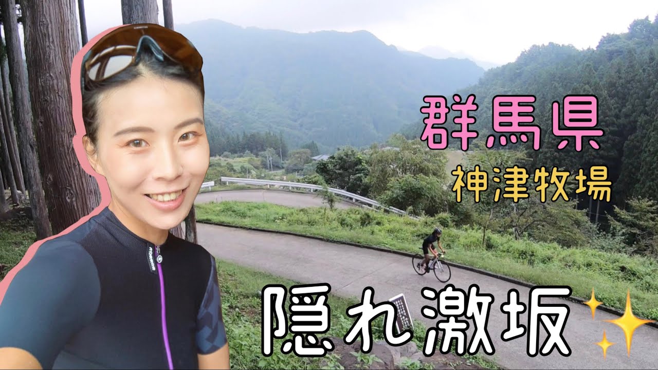 群馬探索ライド&推し坂布教