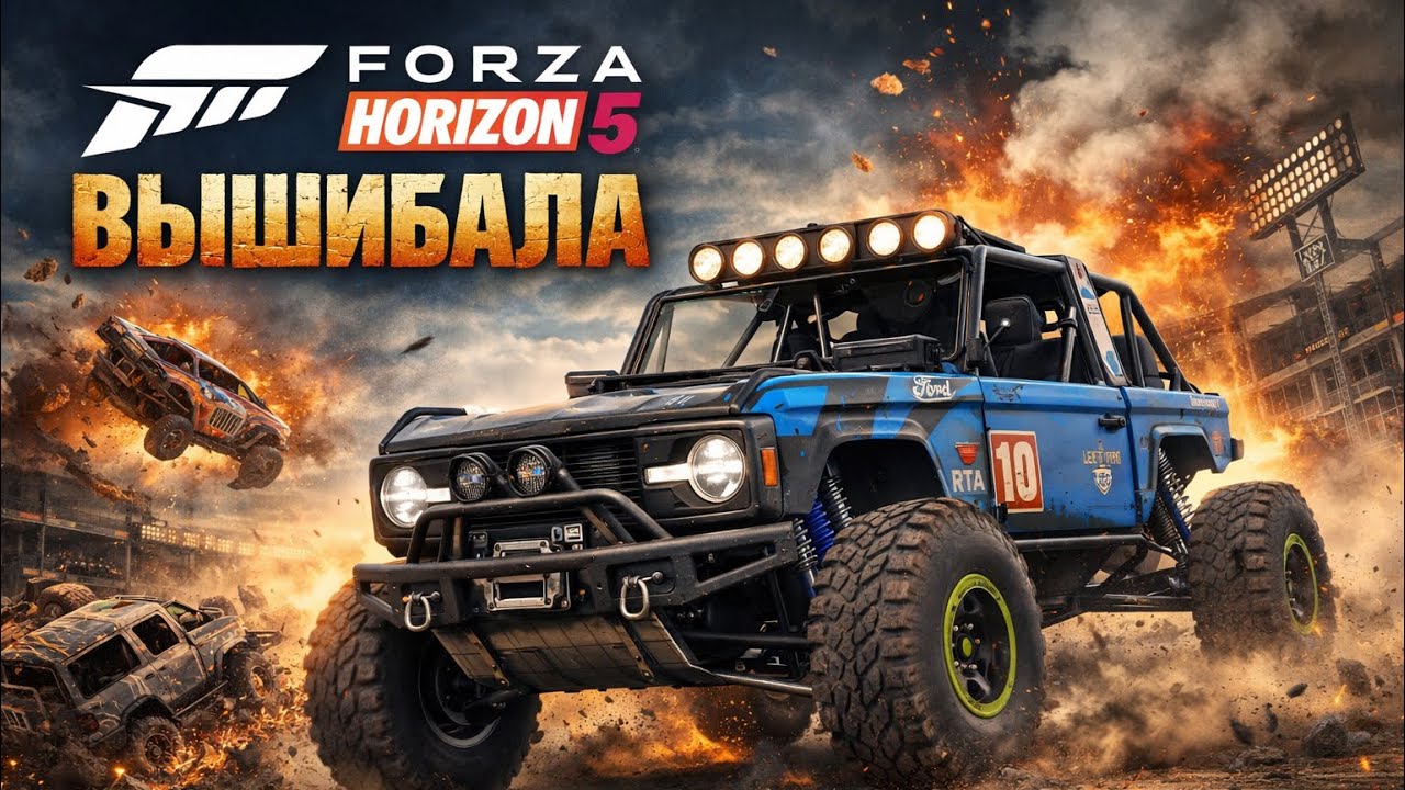 Эпичная сессия в вышибале!? (Forza Horizon 5)