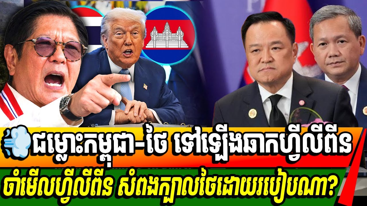 ជម្លោះកម្ពុជា ថៃ ទៅឡើងឆាកហ្វីលីពីននៅថ្ងៃស្អែក