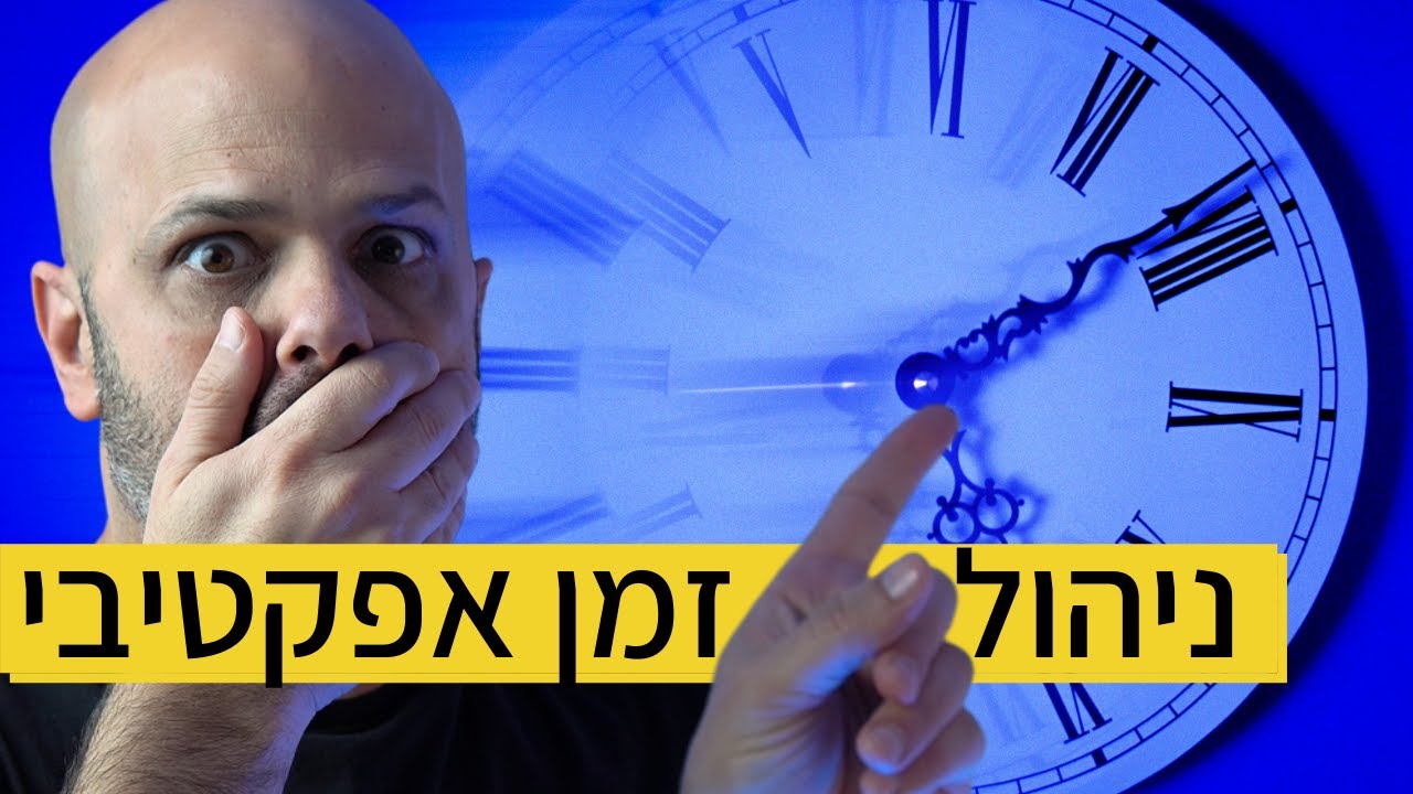 ניהול זמן אפקטיבי | מעין כץ