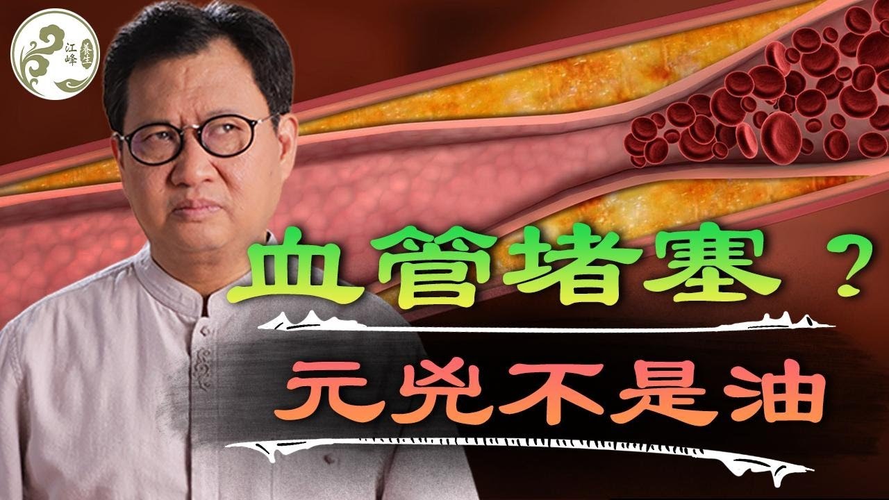 顛覆50年來的健康誤區！血脂高、動脈硬化？膽固醇不是敵人，血管堵塞元凶不是油！立即停止3個「火上澆油」的壞習慣 【江峰養生20250929第10期】