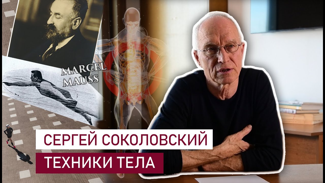 Сергей Соколовский. Техники тела