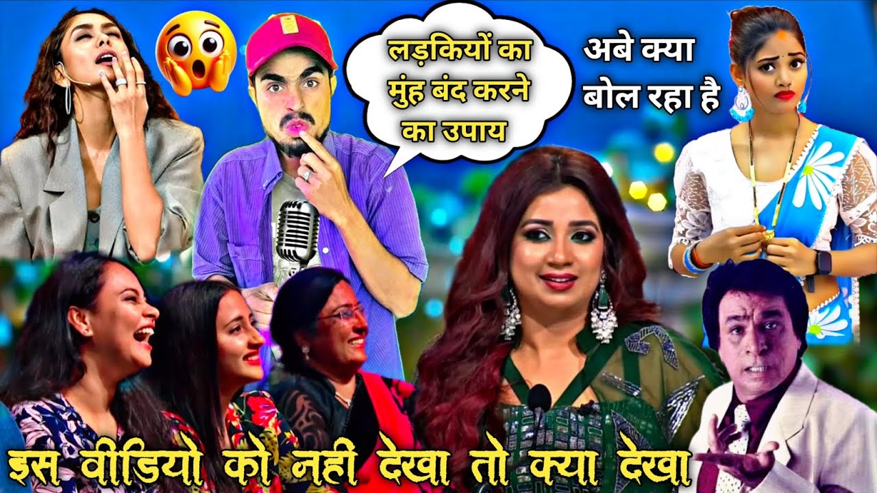 इस वीडियो को नहीं देखा 😱तो क्या देखा 😃 हंसी नहीं रोक पाओगे 😱 Indian Idol Show 😍 #entertainment 