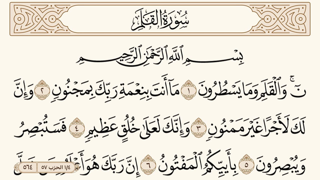 سورة القلم مكتوبة الشيخ إبراهيم الأخضر