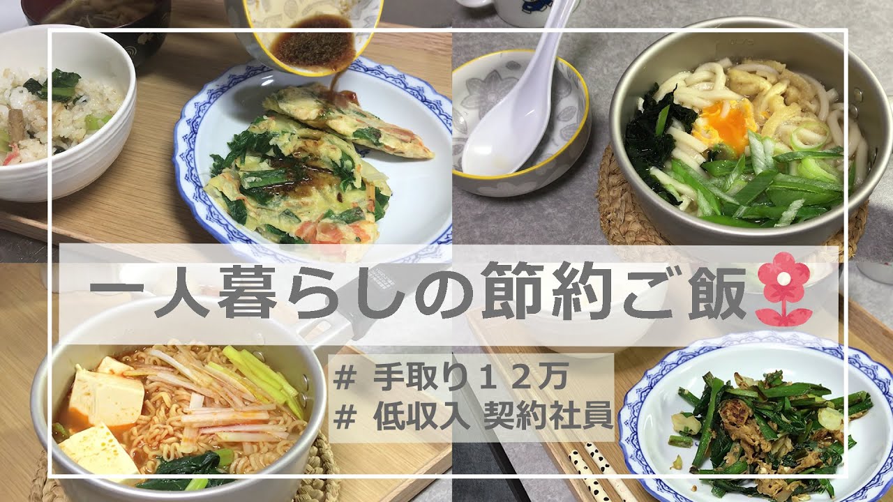 一人暮らしの節約ご飯/一人暮らし/節約ごはん/低収入/節約生活/ほぼ１週間分の夜ごはん紹介/出来立てご飯はおいしい